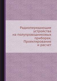 Радиопередающие устройства на полупроводниковых приборах. Проектирование и расчет