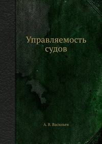 Управляемость судов