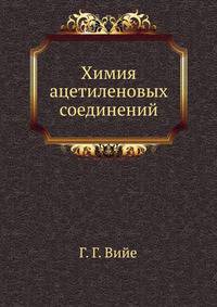 Химия ацетиленовых соединений