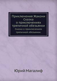 Приключения Жакони