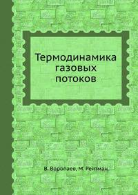 Термодинамика газовых потоков