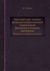 Краткий курс теории функций вещественной переменной. Введение в теорию интеграла