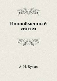 Ионообменный синтез