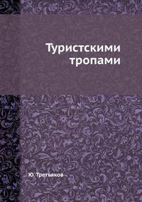 Туристскими тропами