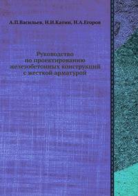 Руководство по проектированию железобетонных конструкций с жесткой арматурой