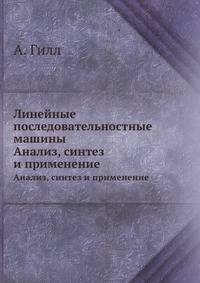 Линейные последовательностные машины