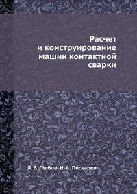 Расчет и конструирование машин контактной сварки