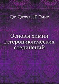 Основы химии гетероциклических соединений