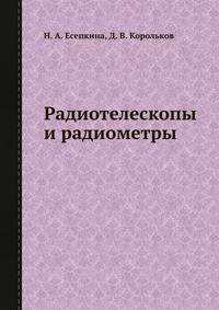 Радиотелескопы и радиометры