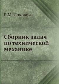 Сборник задач по технической механике