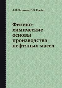 Физико-химические основы производства нефтяных масел