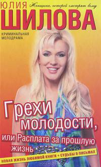 Грехи молодости, или Расплата за прошлую жизнь
