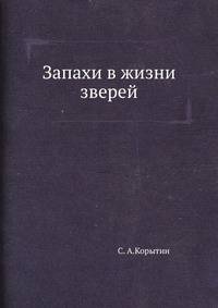 Запахи в жизни зверей.