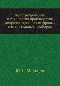 Конструирование и технология производства микроэлектронных цифровых измерительных приборов