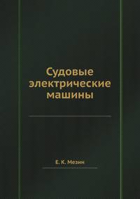 Судовые электрические машины