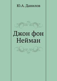 Джон фон Нейман