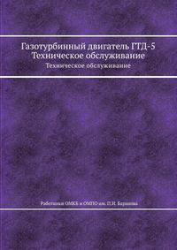 Газотурбинный двигатель ГТД-5