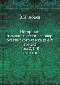 Историко-этимологический словарь осетинского языка (в 4-х томах)