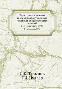 Электрические сети и электрооборудование жилых и общественных зданий