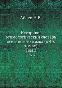 Историко-этимологический словарь осетинского языка (в 4-х томах). Том 3