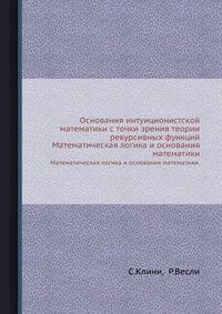Основания интуиционистской математики с точки зрения теории рекурсивных функций