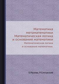 Математика метаматематики. Математическая логика и основания математики.