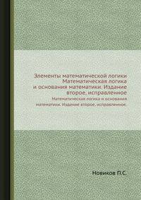 Элементы математической логики