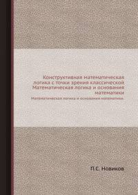 Конструктивная математическая логика с точки зрения классической