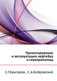 Проектирование и эксплуатация нефтебаз и газохранилищ.