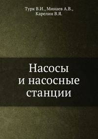 Насосы и насосные станции.