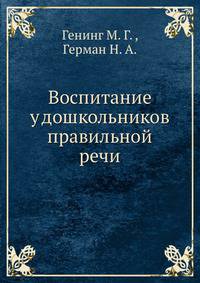 Воспитание у дошкольников правильной речи