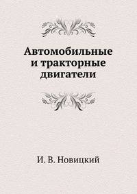 Автомобильные и тракторные двигатели