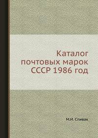 Каталог почтовых марок СССР 1986 год