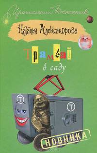 Трамвай в саду