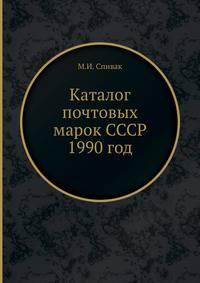 Каталог почтовых марок СССР 1990 год