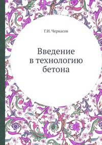 Введение в технологию бетона