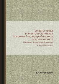 Охрана труда в электроустановках