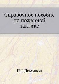 Справочное пособие по пожарной тактике