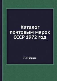 Каталог почтовым марок СССР 1972 год