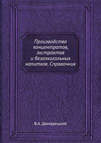 Производство концентратов, экстрактов и безалкогольных напитков. Справочник