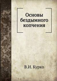 Основы бездымного копчения