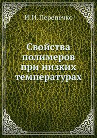 Свойства полимеров при низких температурах
