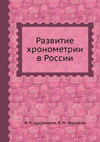Развитие хронометрии в России