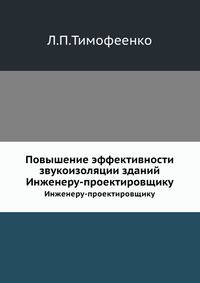 Повышение эффективности звукоизоляции зданий