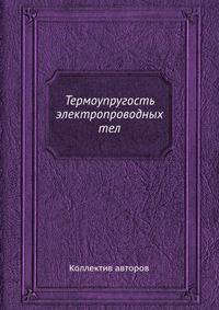 Термоупругость электропроводных тел