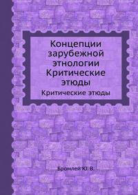 Концепции зарубежной этнологии. Критические этюды