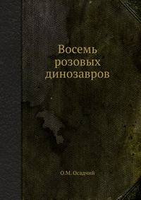 Восемь розовых динозавров