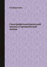 Спектрофотометрический анализ в органической химии.