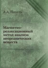 Магнитно-релаксационный метод анализа неорганических веществ.