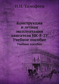 Конструкция и летная эксплуатация двигателя НК-8-2У